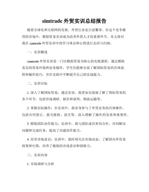 simtrade外贸实训总结报告