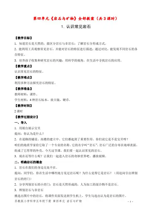 南京市苏教版科学五年级下册第四单元《岩石与矿物》全部教案(共3课时)