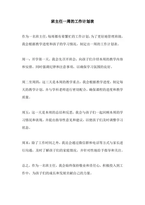 班主任一周的工作计划表