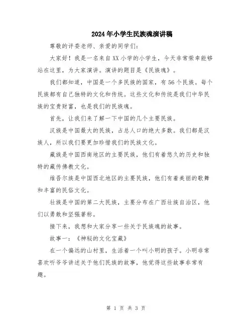 2024年小学生民族魂演讲稿