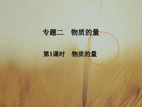 最新-2021版浙江化学选考高分突破专题复习课件第一部分 专题二 物质的量 第1课时 精品
