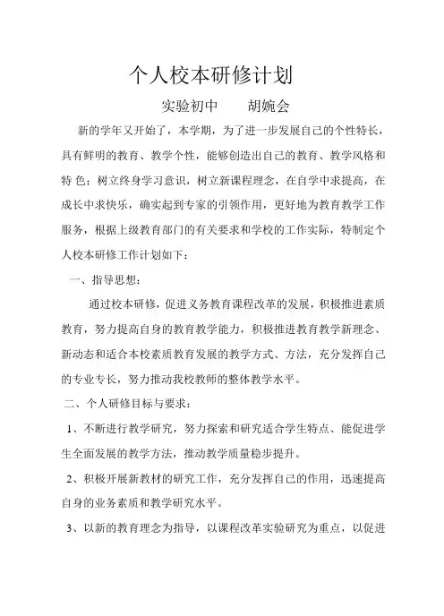 教师个人校本研修计划
