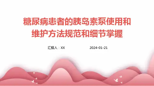 糖尿病患者的胰岛素泵使用和维护方法规范和细节掌握