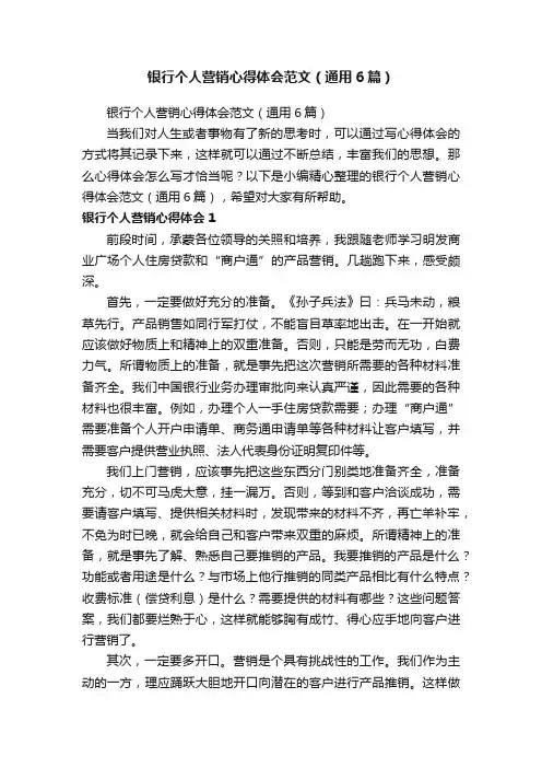 银行个人营销心得体会范文（通用6篇）