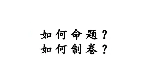 历史试卷如何制卷如何命题