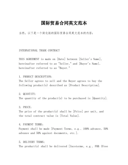 国际贸易合同英文范本