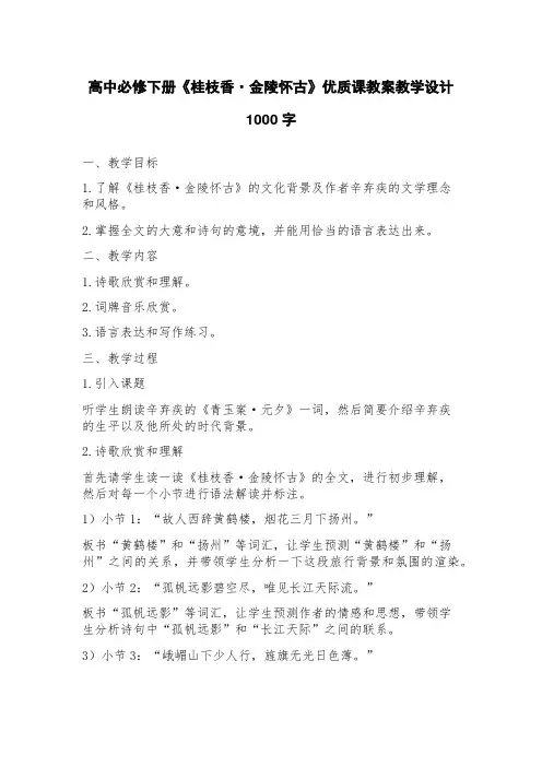 高中必修下册《桂枝香金陵怀古》优质课教案教学设计
