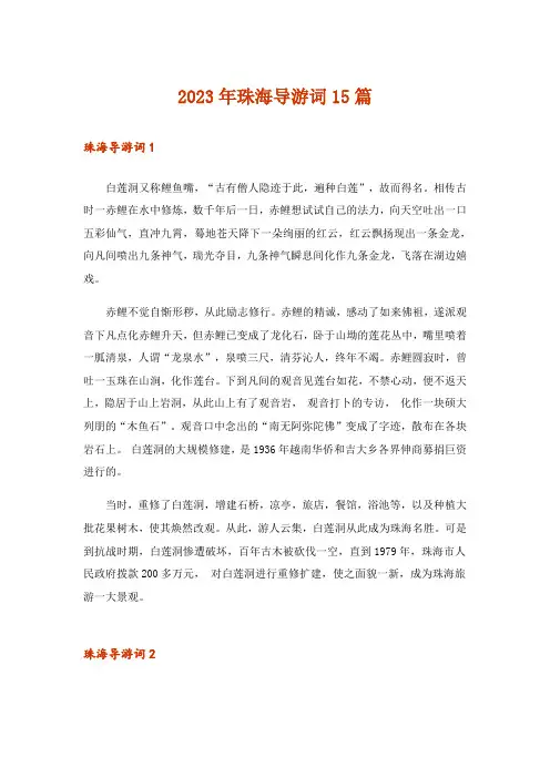 2023年珠海导游词15篇