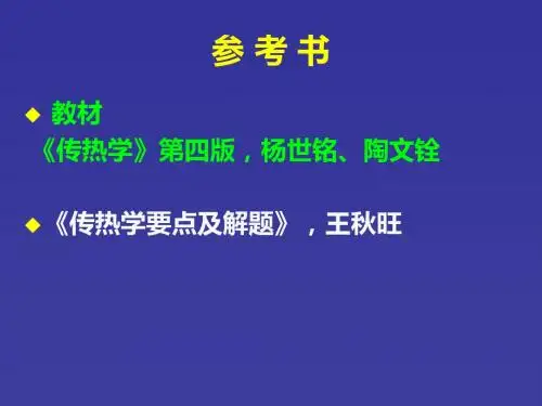 传热学2单元