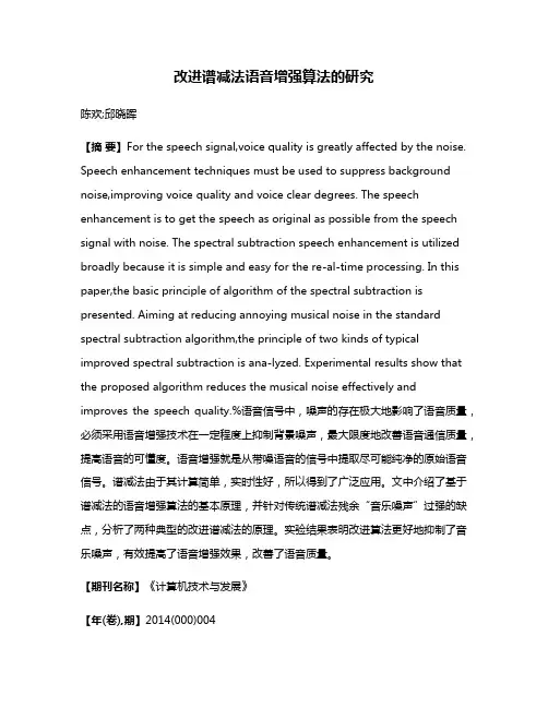 改进谱减法语音增强算法的研究