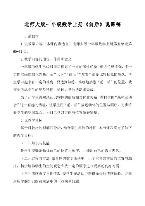 北师大版一年级数学上册《前后》说课稿