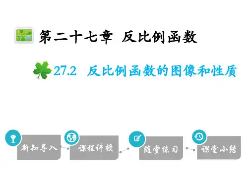 27.2 反比例函数的图像和性质-2020秋冀教版九年级数学上册课件(共24张PPT)