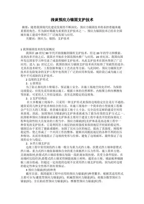 浅谈预应力锚固支护技术