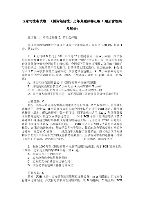 国家司法考试卷一(国际经济法)历年真题试卷汇编3(题后含答案及解析)