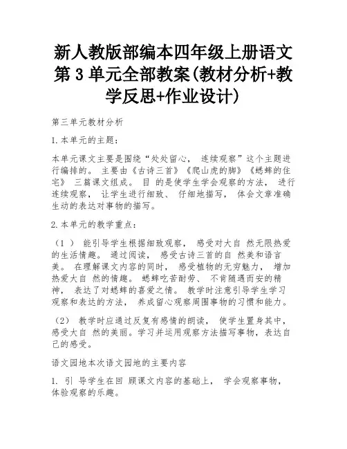 新人教版部编本四年级上册语文第3单元全部教案(教材分析+教学反思+作业设计)