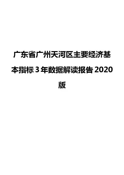 广东省广州天河区主要经济基本指标3年数据解读报告2020版