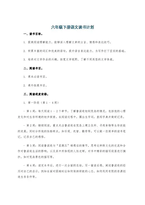 六年级下册语文读书计划
