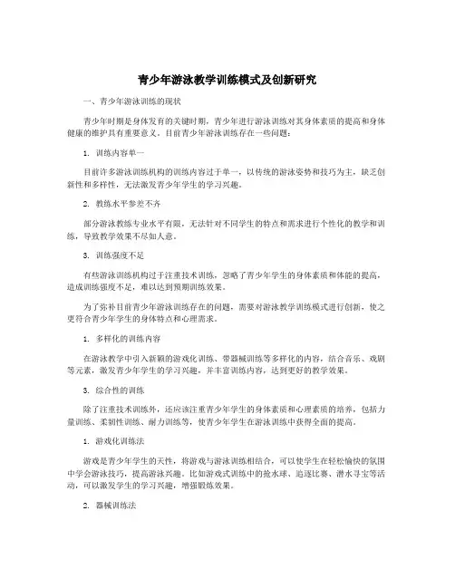 青少年游泳教学训练模式及创新研究