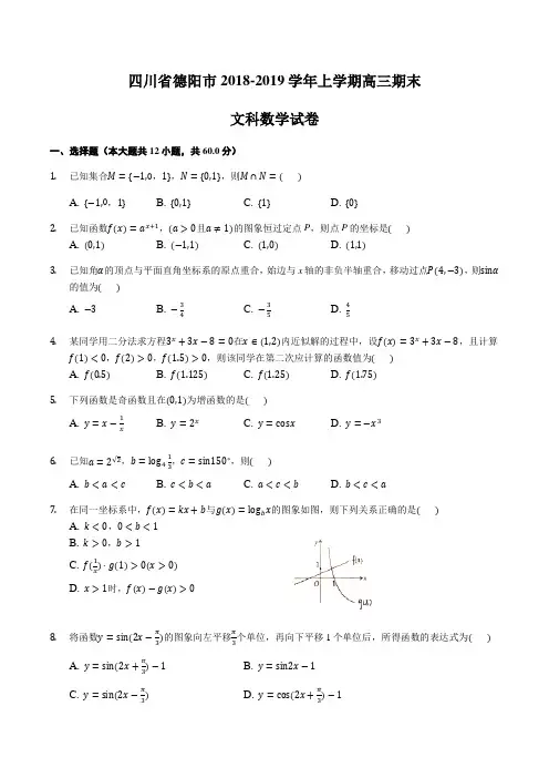 四川省德阳市2018-2019学年上学期高三期末(文科)数学试卷含答案