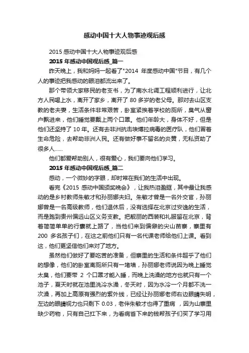 2015感动中国十大人物事迹观后感