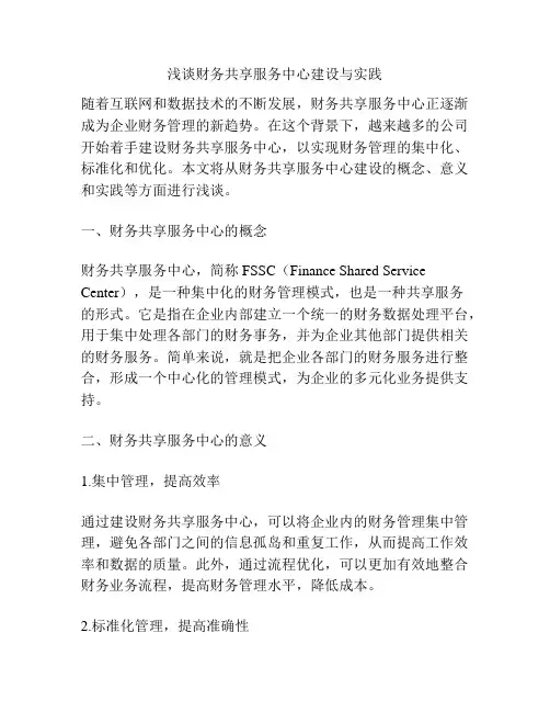 浅谈财务共享服务中心建设与实践