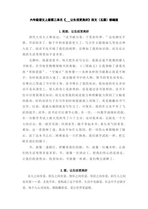 六年级语文上册第三单元《   让生活更美好》范文(五篇)部编版