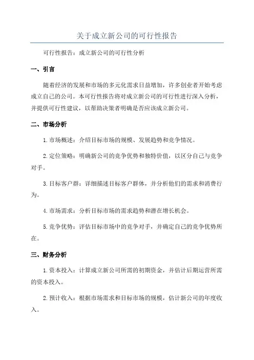 关于成立新公司的可行性报告