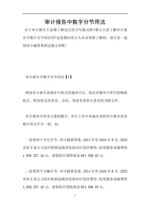 审计报告中数字分节用法