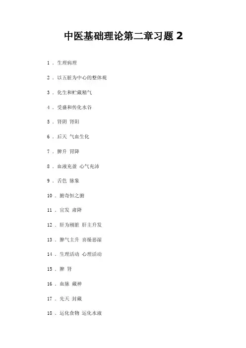 中医基础理论第二章习题2