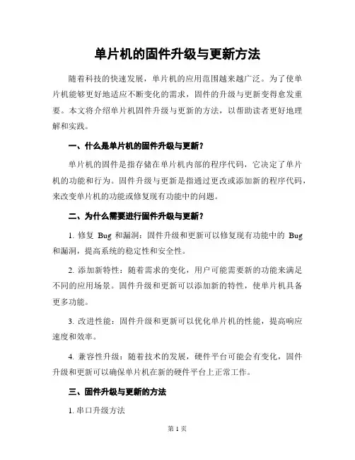 单片机的固件升级与更新方法