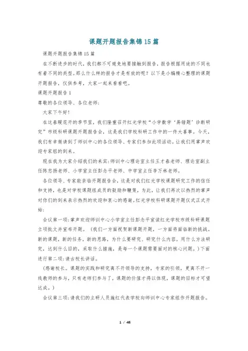 课题开题报告集锦15篇