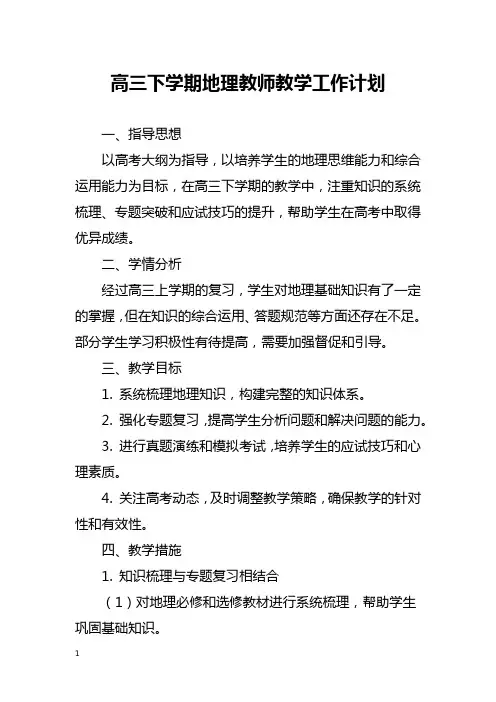 高三下学期地理教师教学工作计划
