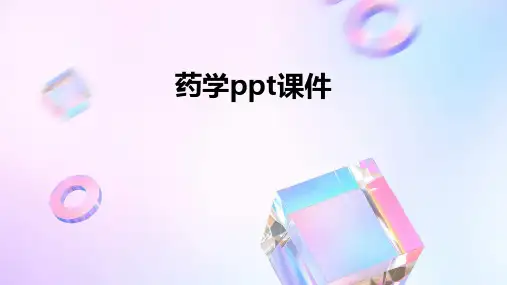 药学ppt课件