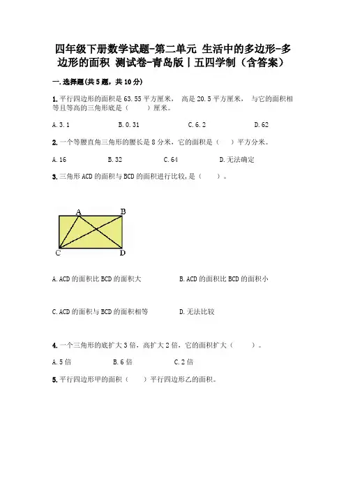 四年级下册数学试题-第二单元 生活中的多边形-多边形的面积 测试卷-青岛版丨五四学制(含答案)