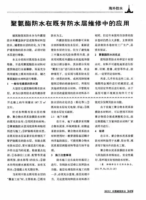 聚氨酯防水在既有防水层维修中的应用