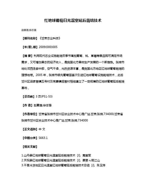 红地球葡萄日光温室延后栽培技术