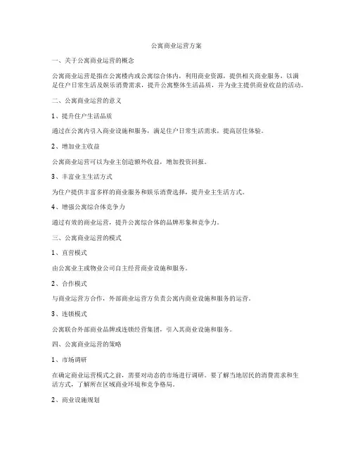 公寓商业运营方案