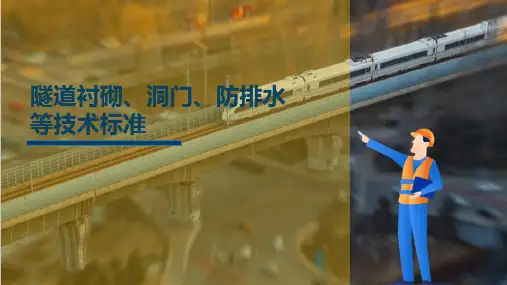 高速铁路桥隧建筑物技术标准 隧道衬砌、洞门、防排水等技术标准