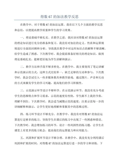 得数67的加法教学反思