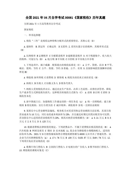 全国2021年04月自学考试00061《国家税收》历年真题