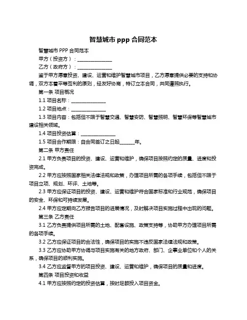 智慧城市ppp合同范本