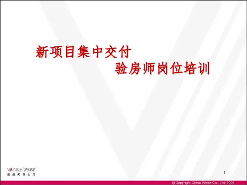 万科验房师岗位培训参考PPT
