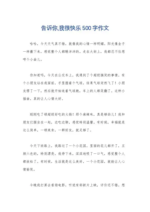 告诉你,我很快乐500字作文