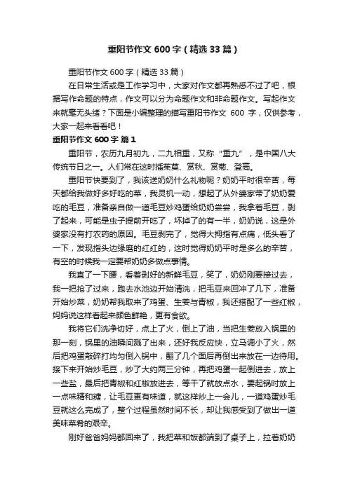 重阳节作文600字（精选33篇）