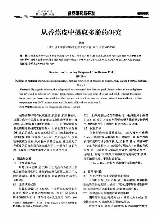 从香蕉皮中提取多酚的研究