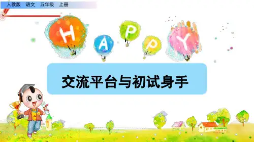 【五年级上册语文部编】五单元交流平台与初试身手课件PPT(完美版)