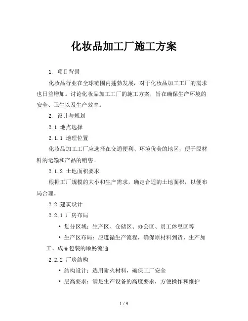 化妆品加工厂施工方案