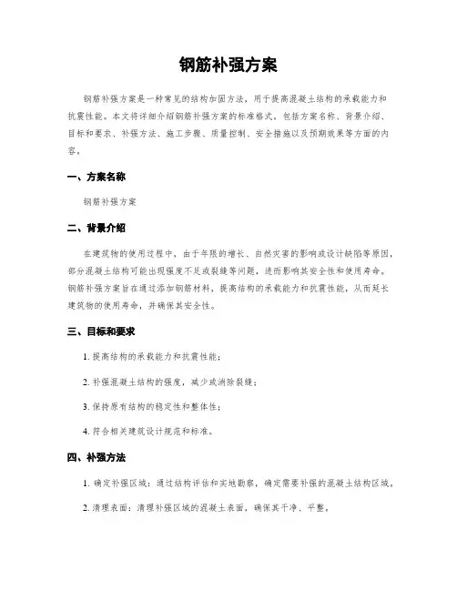 钢筋补强方案
