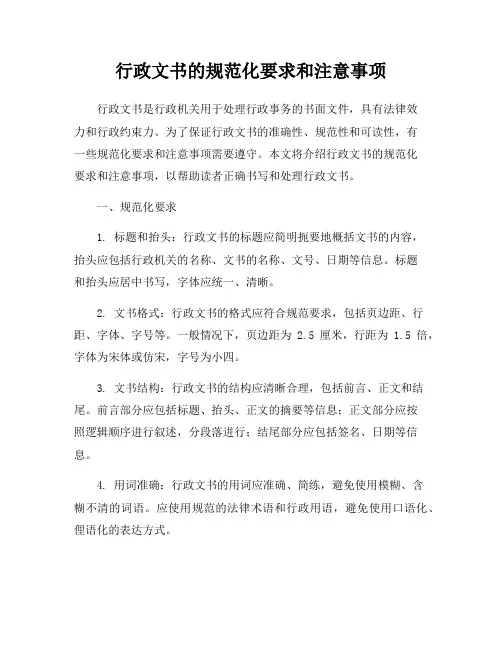 行政文书的规范化要求和注意事项