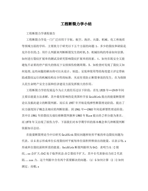 工程断裂力学小结